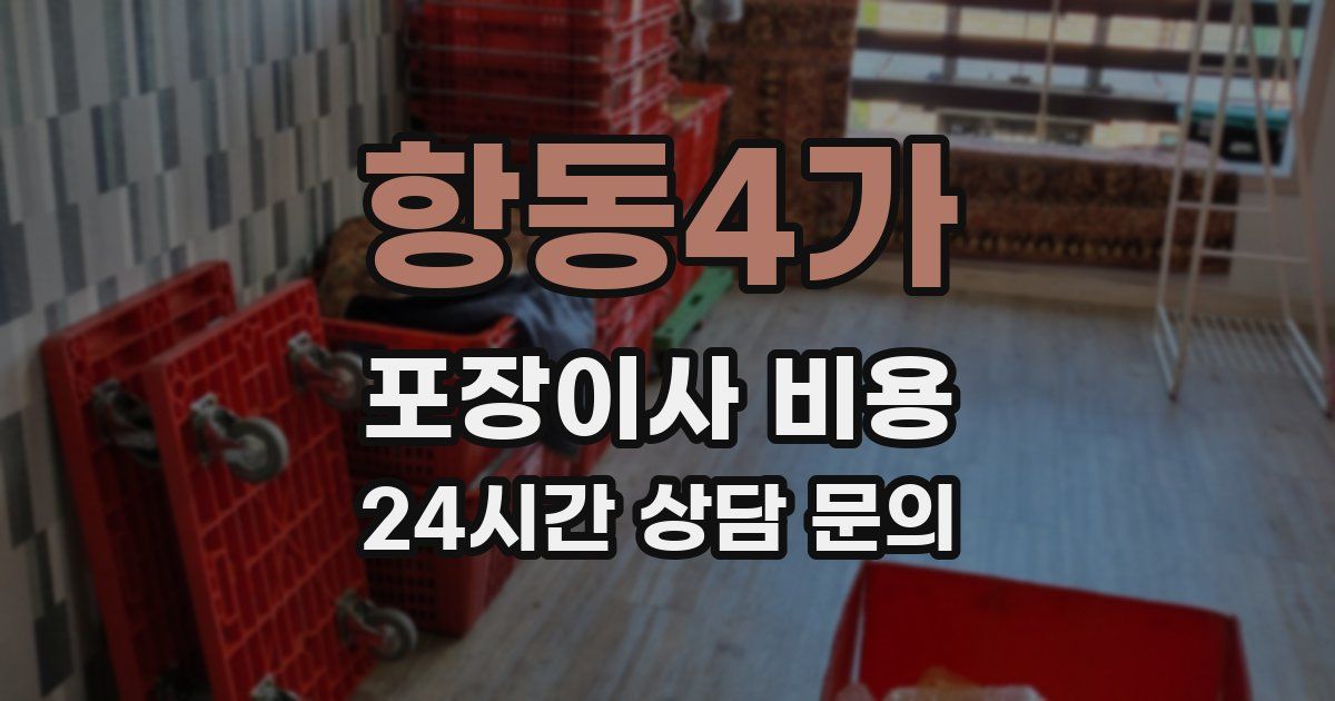 항동4가 포장이사 비용