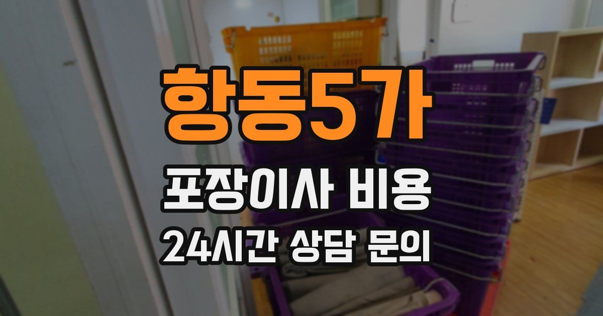 항동5가 포장이사 비용