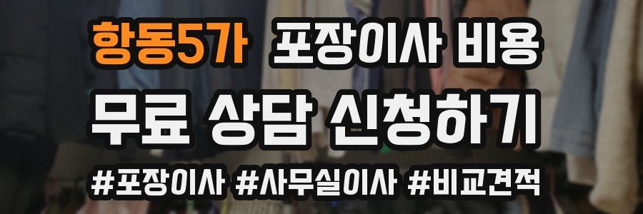 항동5가 포장이사 비용