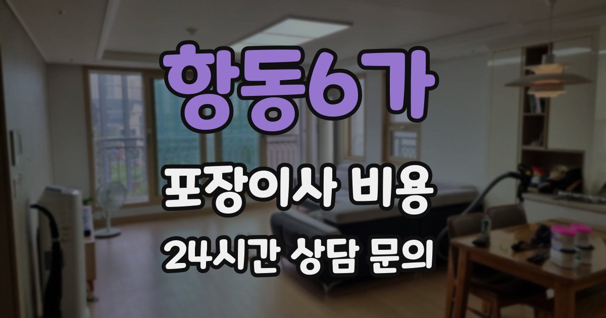 항동6가 포장이사 비용