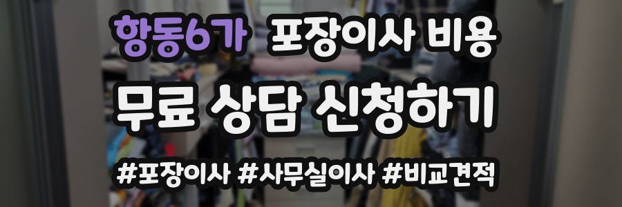 항동6가 포장이사 비용