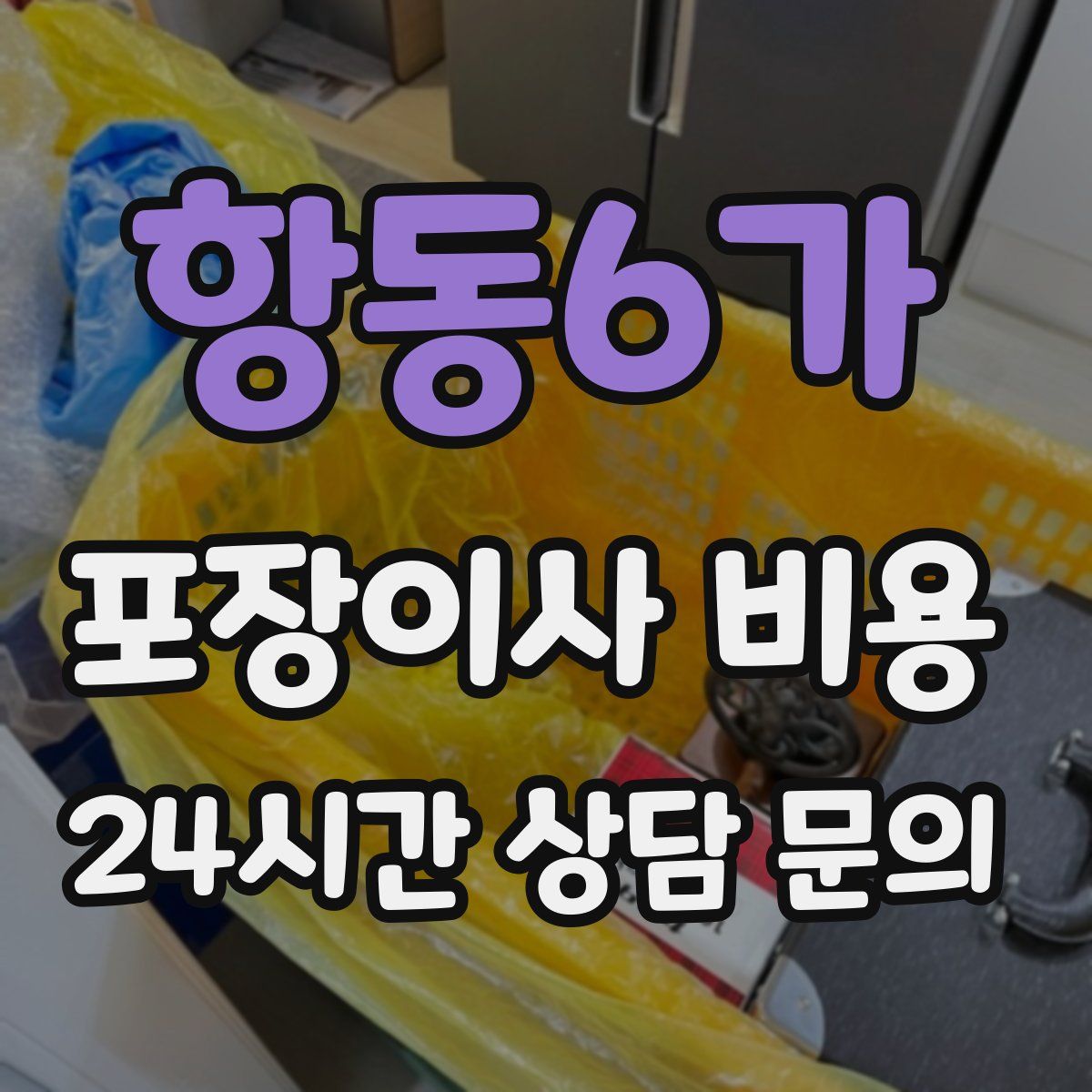 항동6가 포장이사 비용