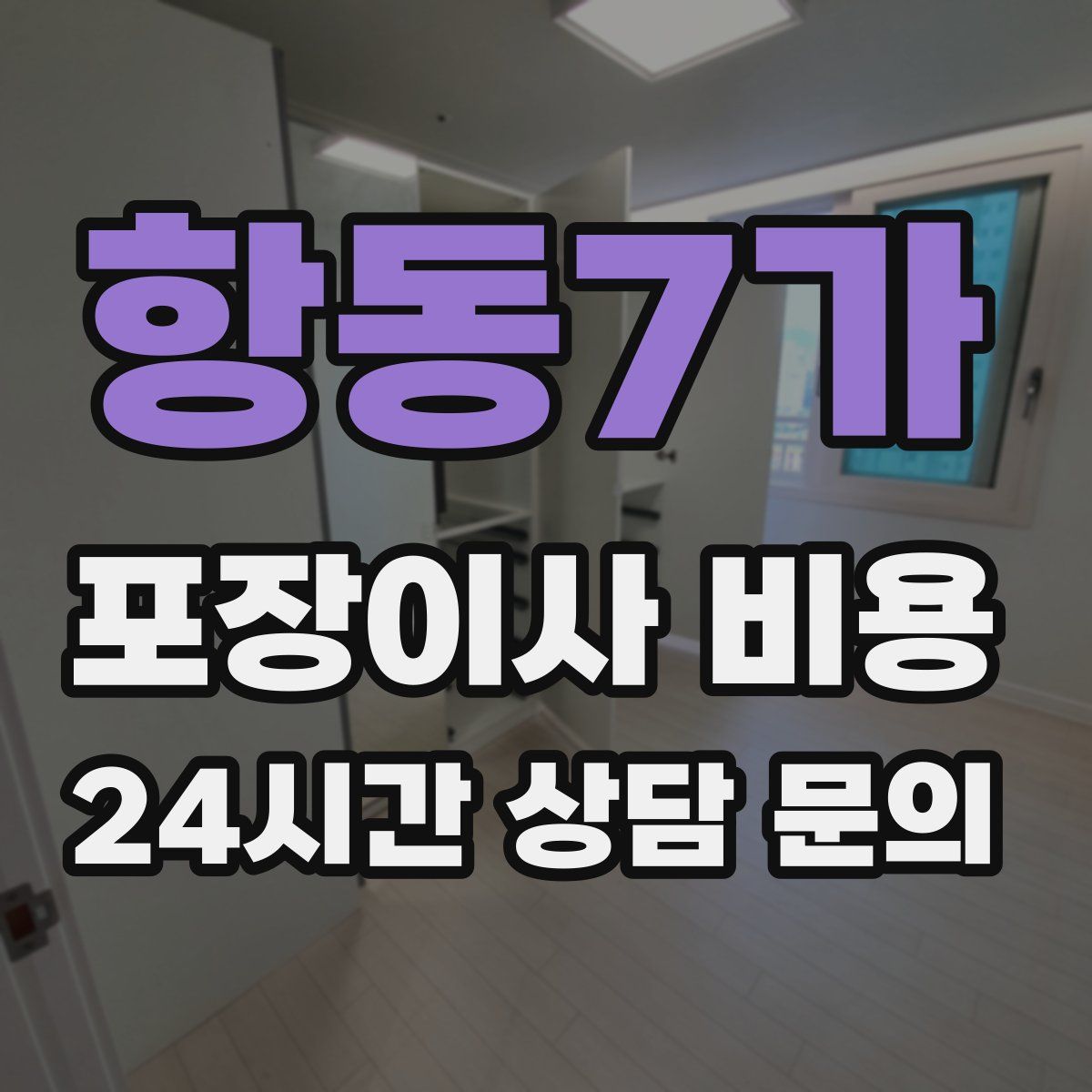 항동7가 포장이사 비용