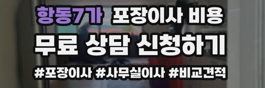 항동7가 포장이사 비용