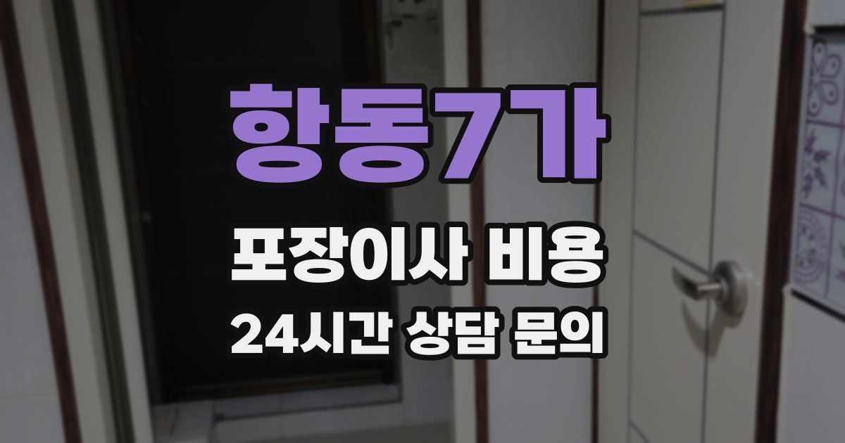항동7가 포장이사 비용