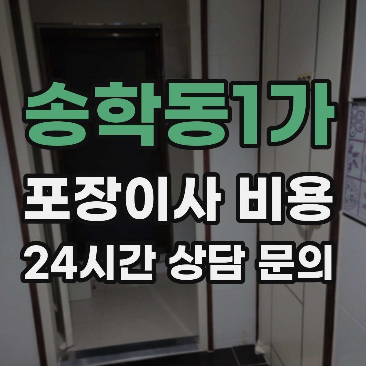 송학동1가 포장이사 비용 포장 방식이 다른 경우 비교 포인트