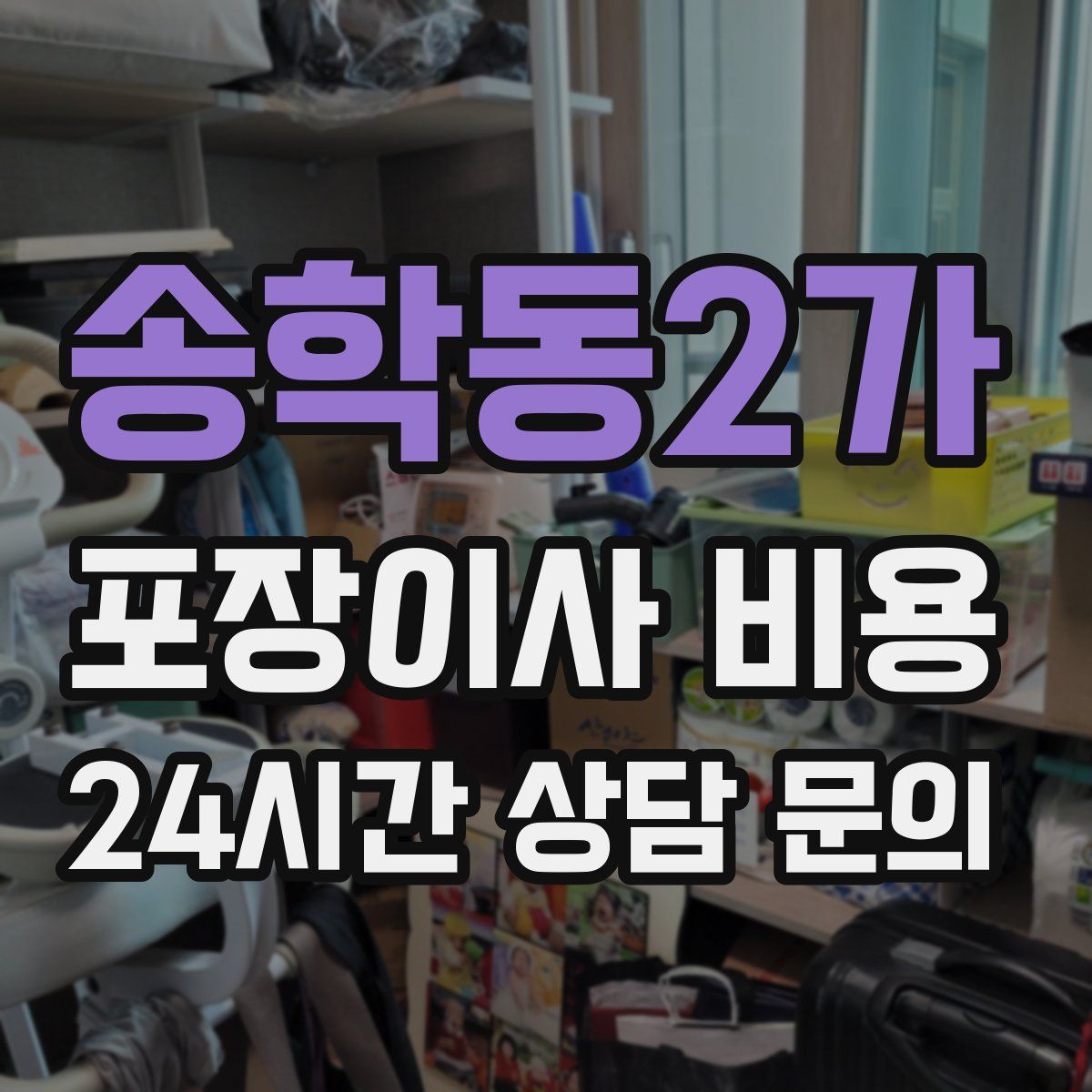 송학동2가 포장이사 비용