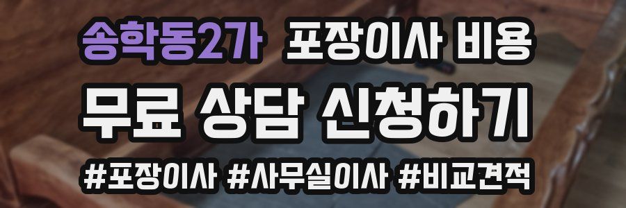 송학동2가 포장이사 비용