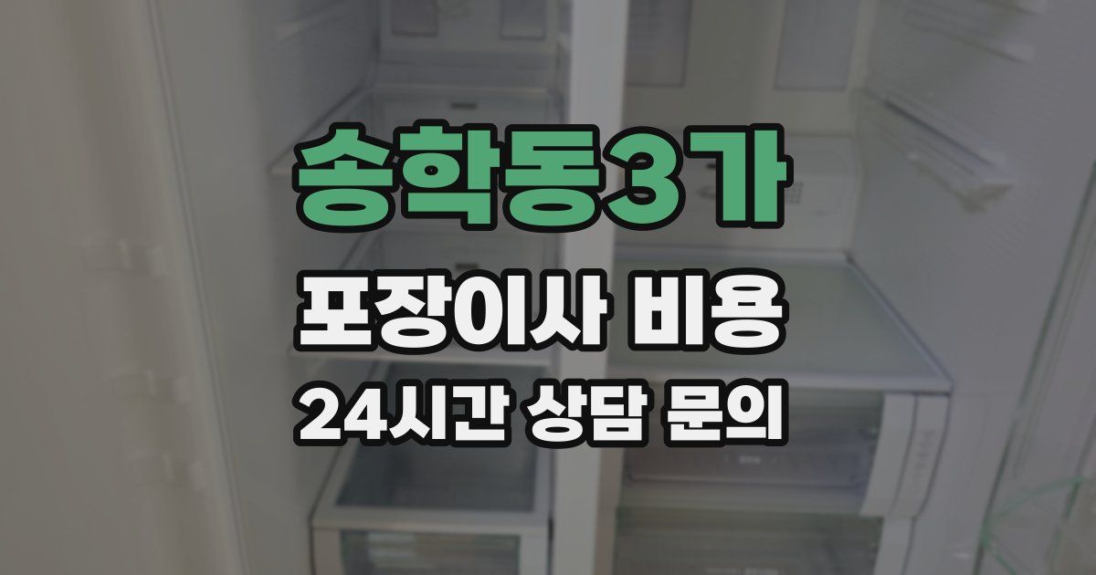 송학동3가 포장이사 비용