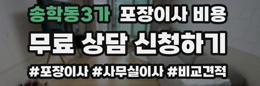 송학동3가 포장이사 비용