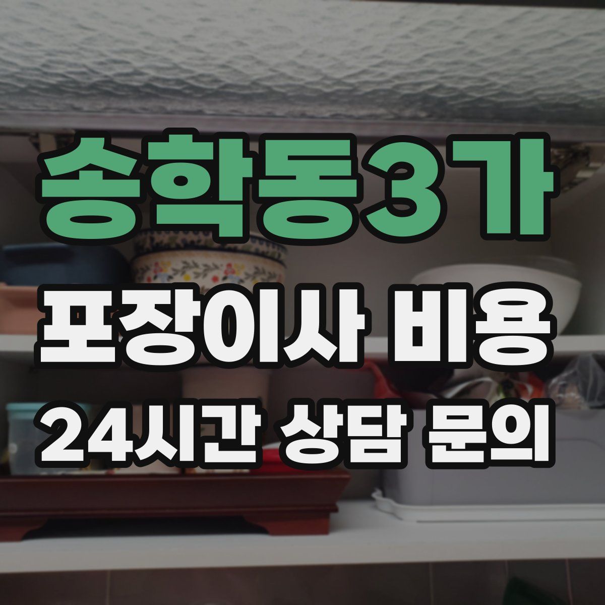 송학동3가 포장이사 비용