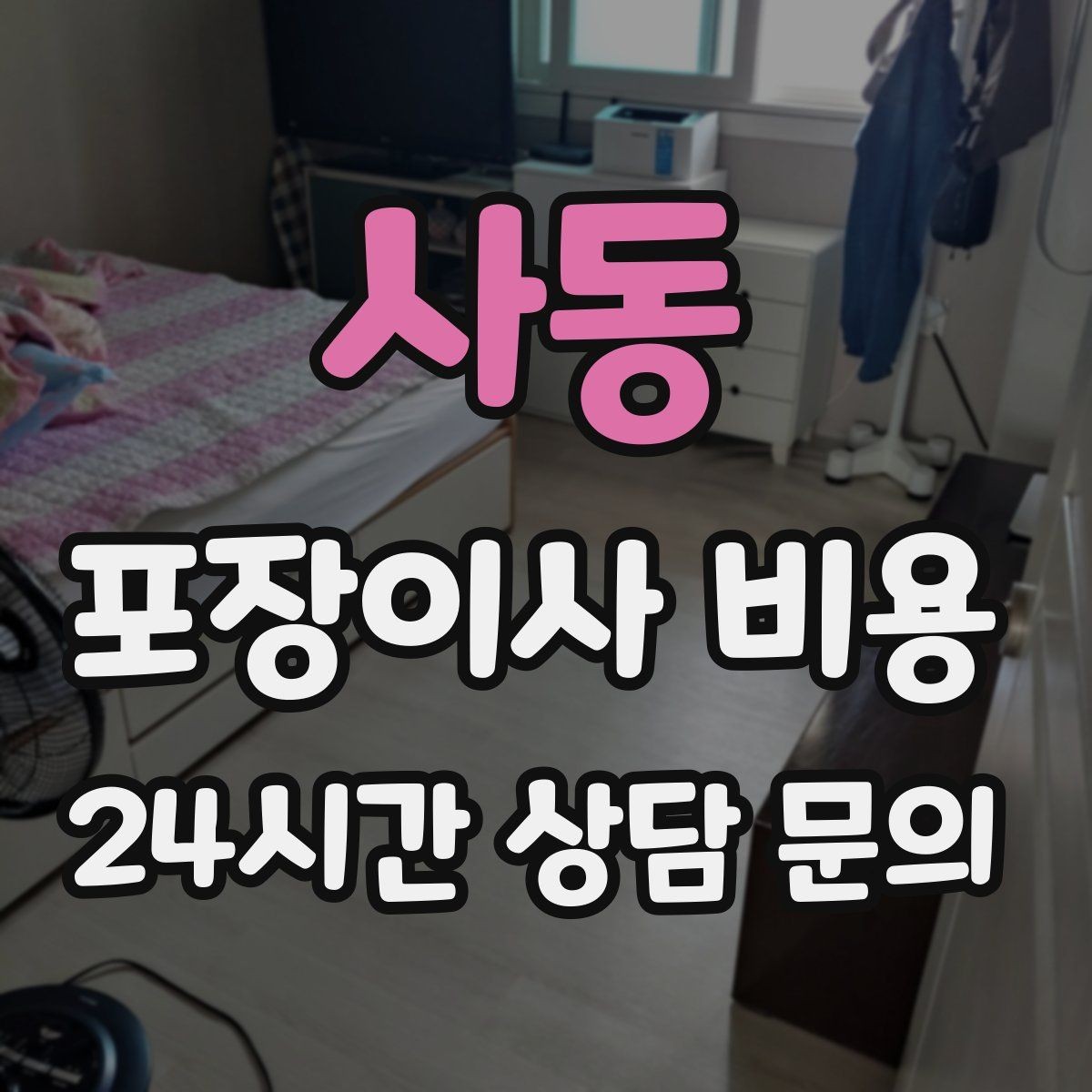 사동 포장이사 비용 이사 당일 체크해야 할 확인 리스트