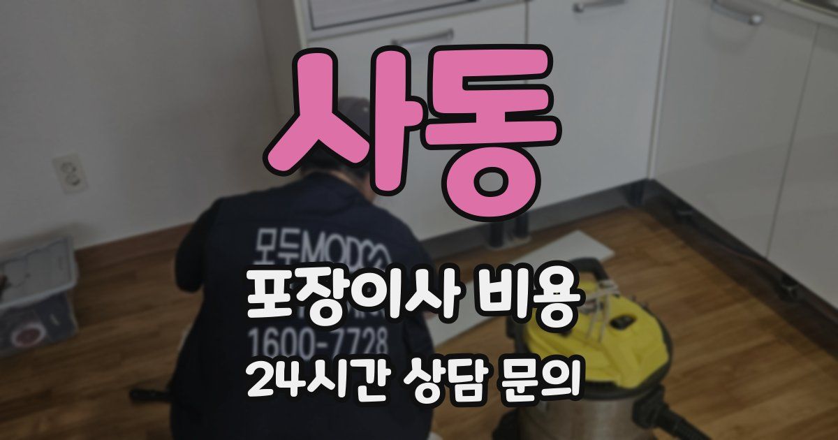 사동 포장이사 비용