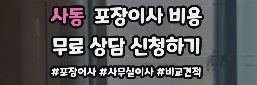 사동 포장이사 비용