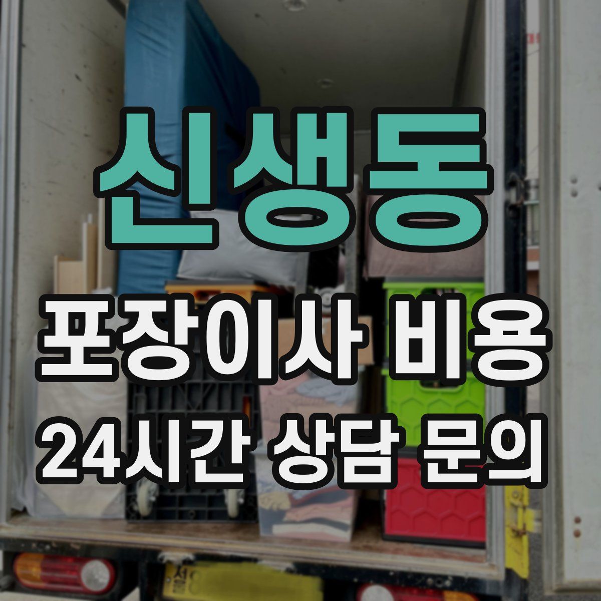 신생동 포장이사 비용