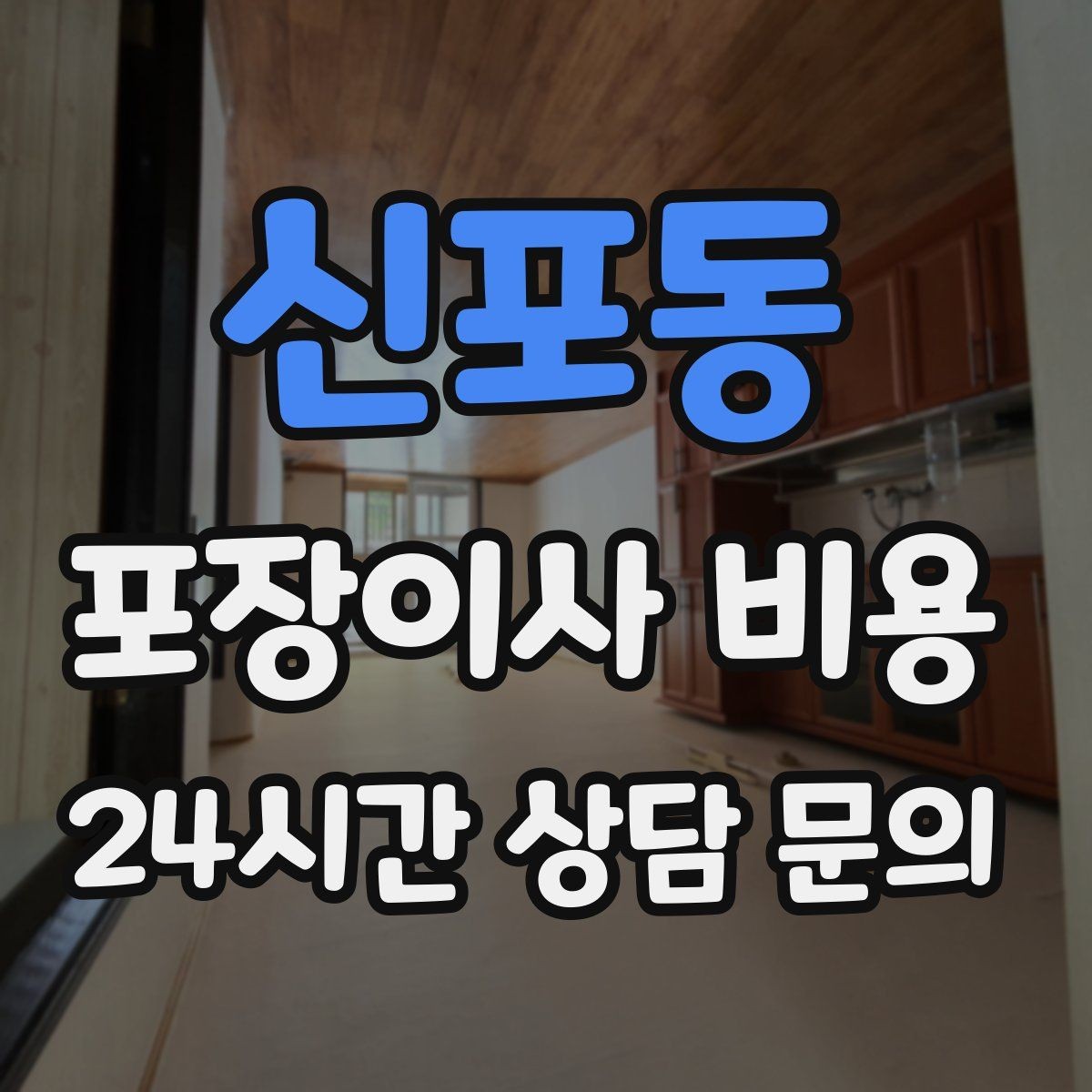 신포동 포장이사 비용 옷이 많은 집은 옷걸이박스가 핵심인 이유