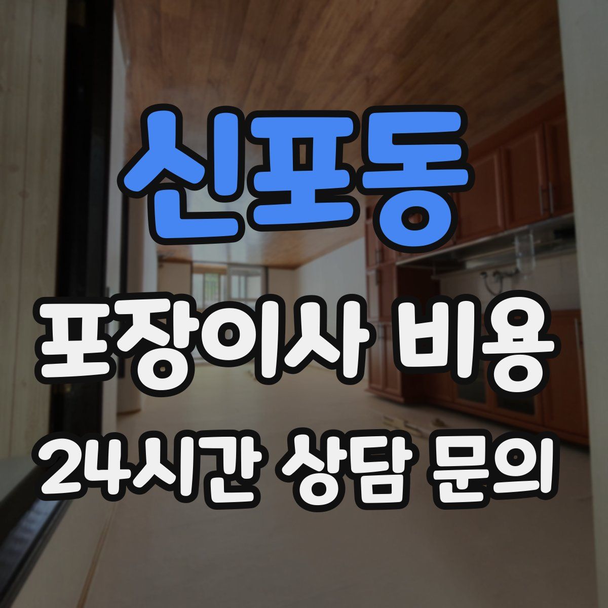 신포동 포장이사 비용
