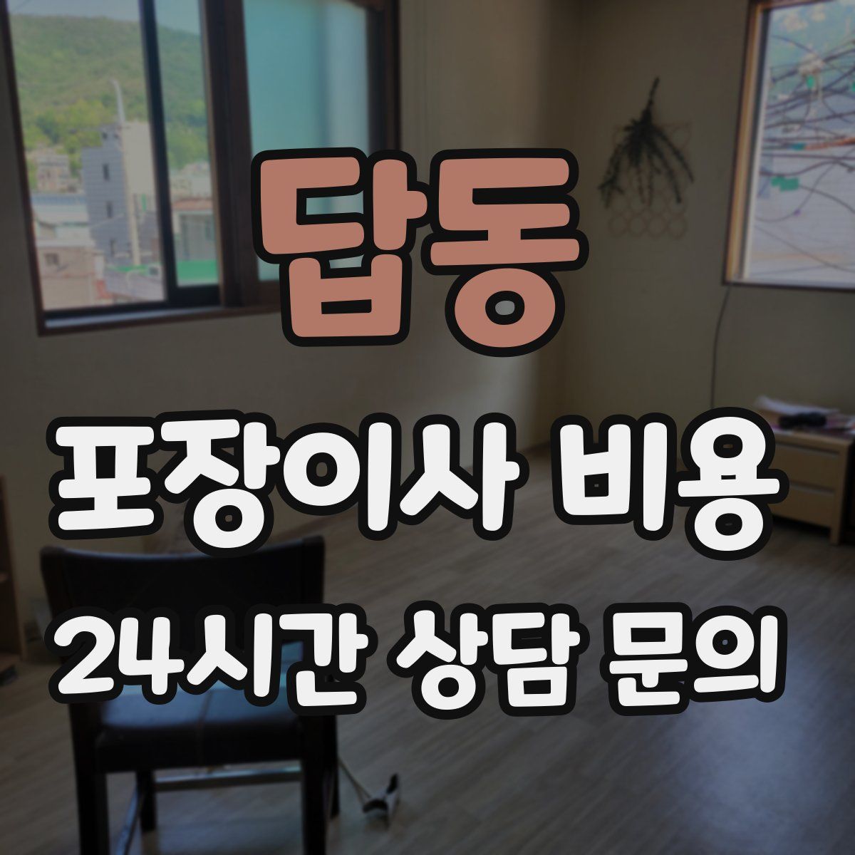 답동 포장이사 비용