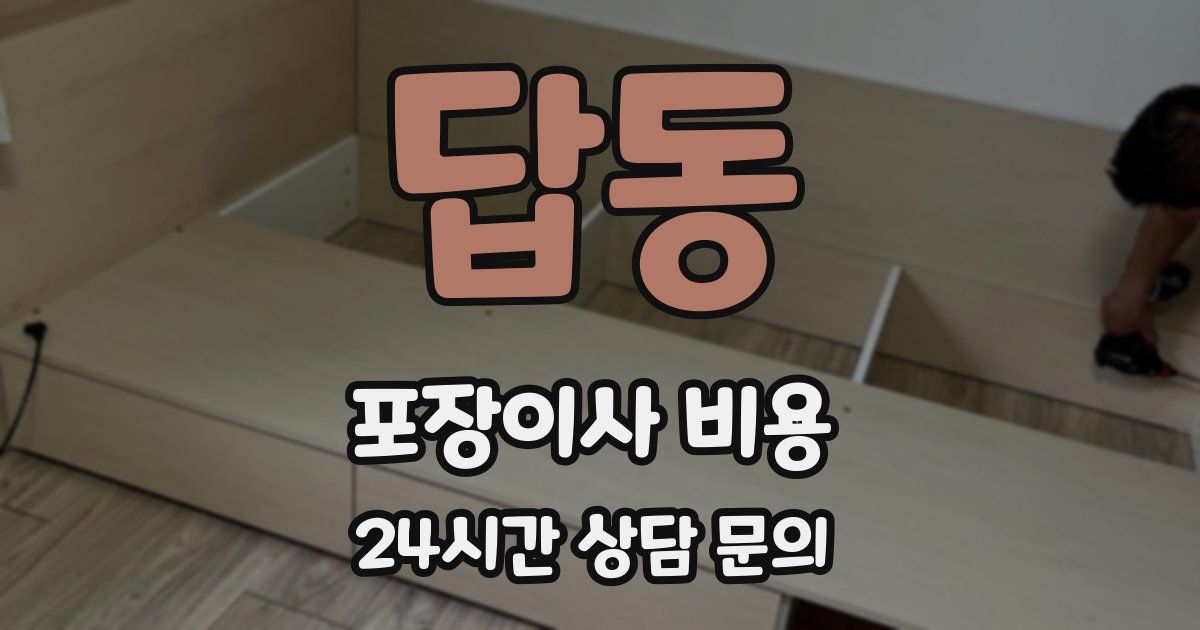 답동 포장이사 비용