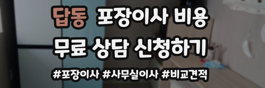 답동 포장이사 비용