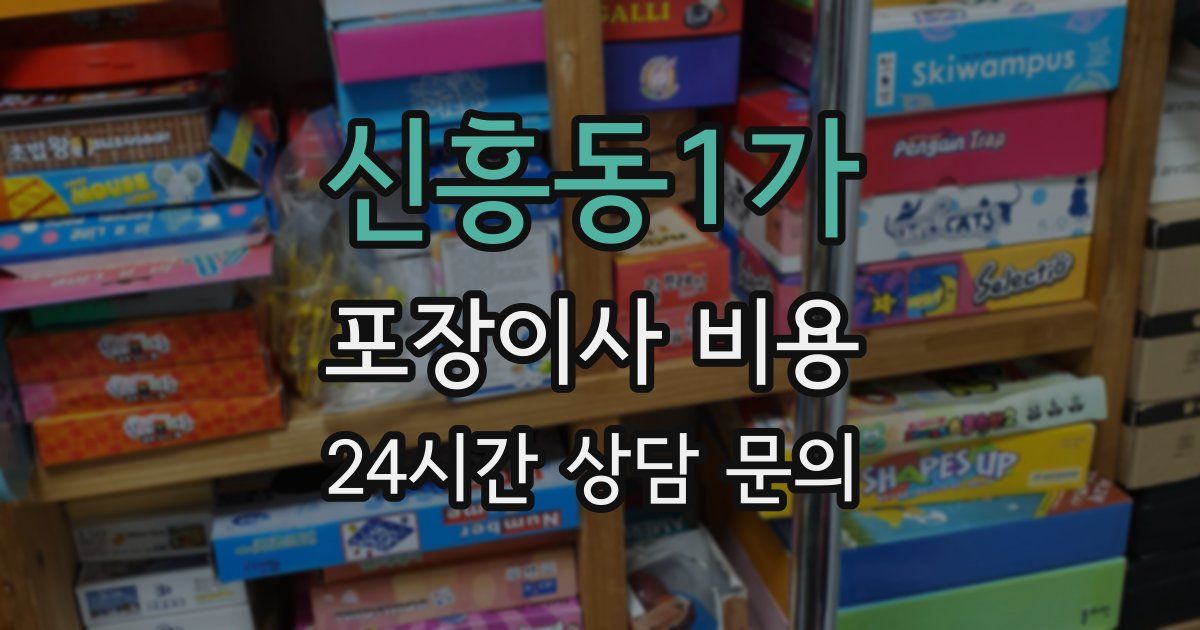 신흥동1가 포장이사 비용