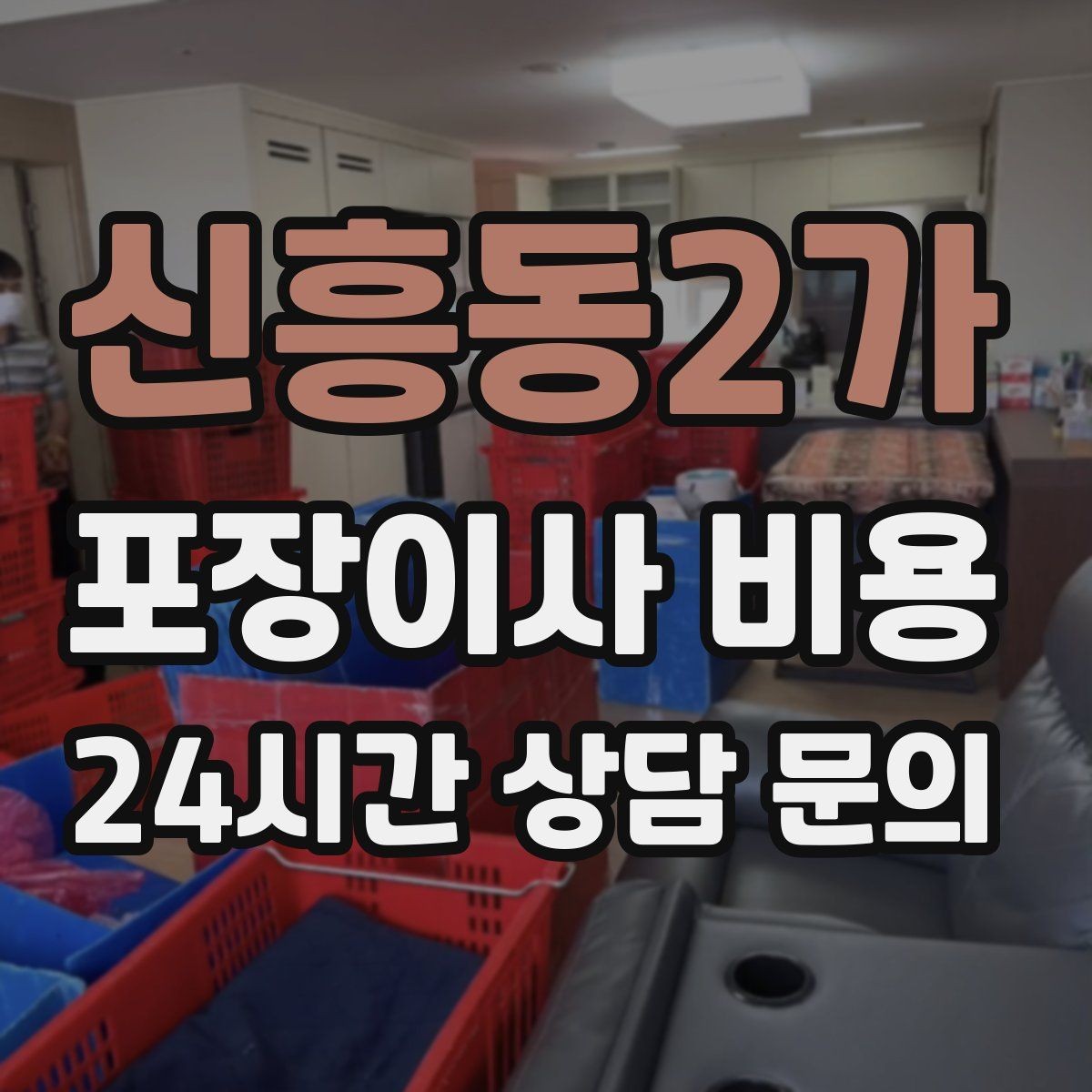 신흥동2가 포장이사 비용 층간소음·민원을 줄이는 진행 요령