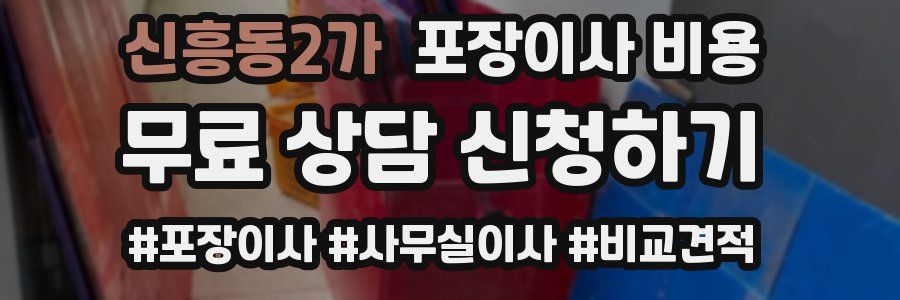 신흥동2가 포장이사 비용