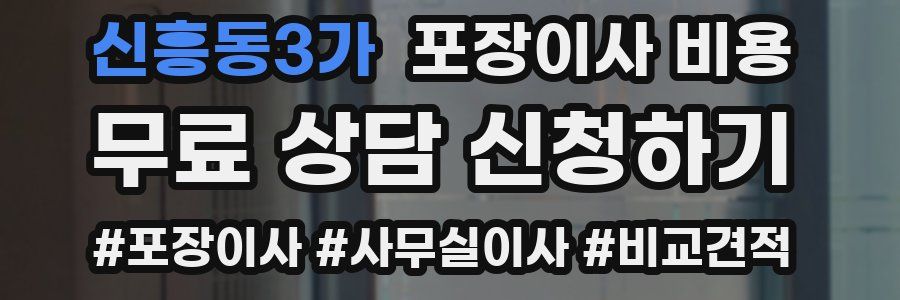 신흥동3가 포장이사 비용