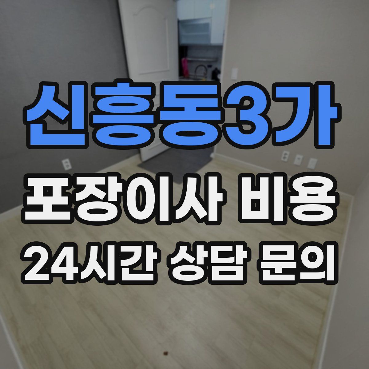 신흥동3가 포장이사 비용