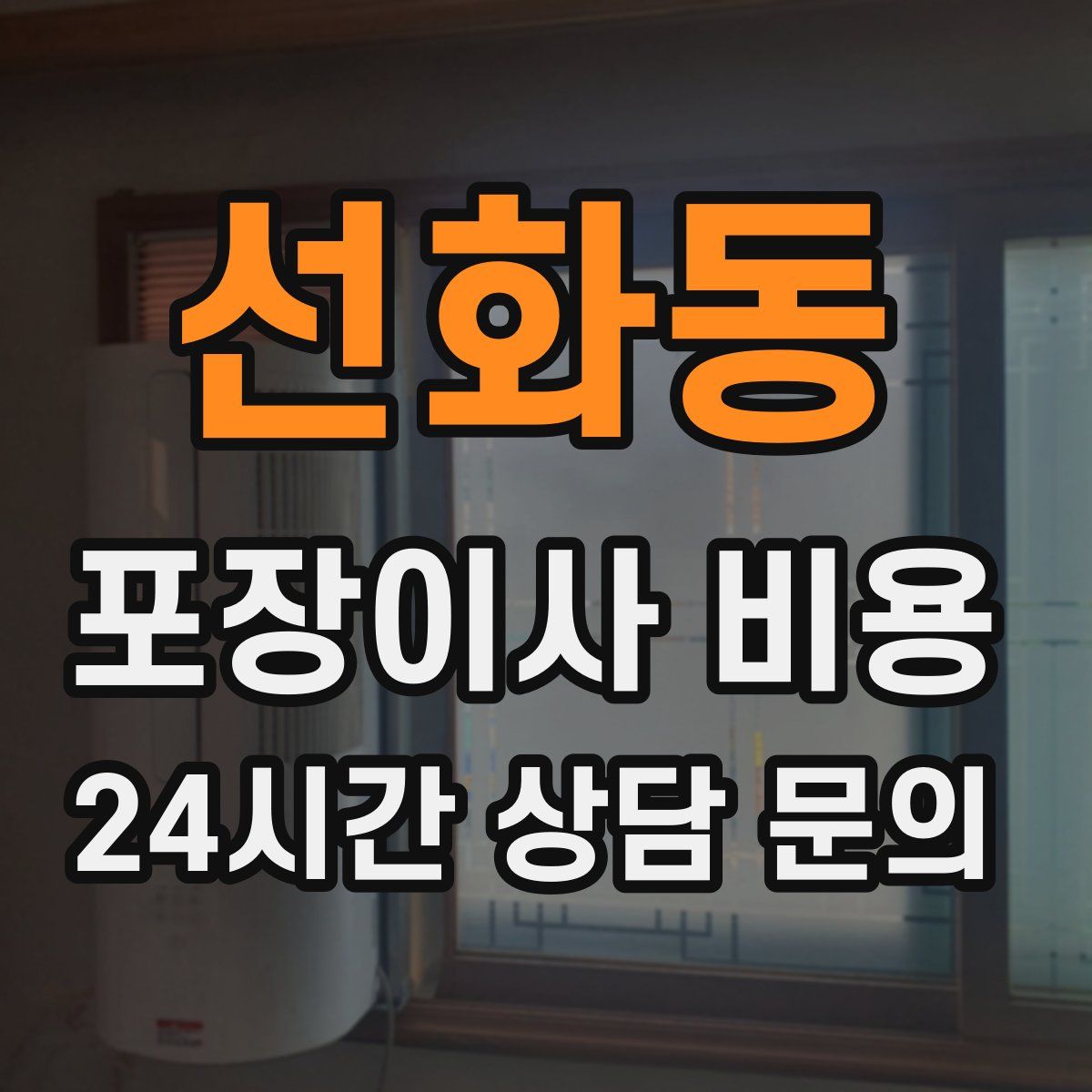 선화동 포장이사 비용