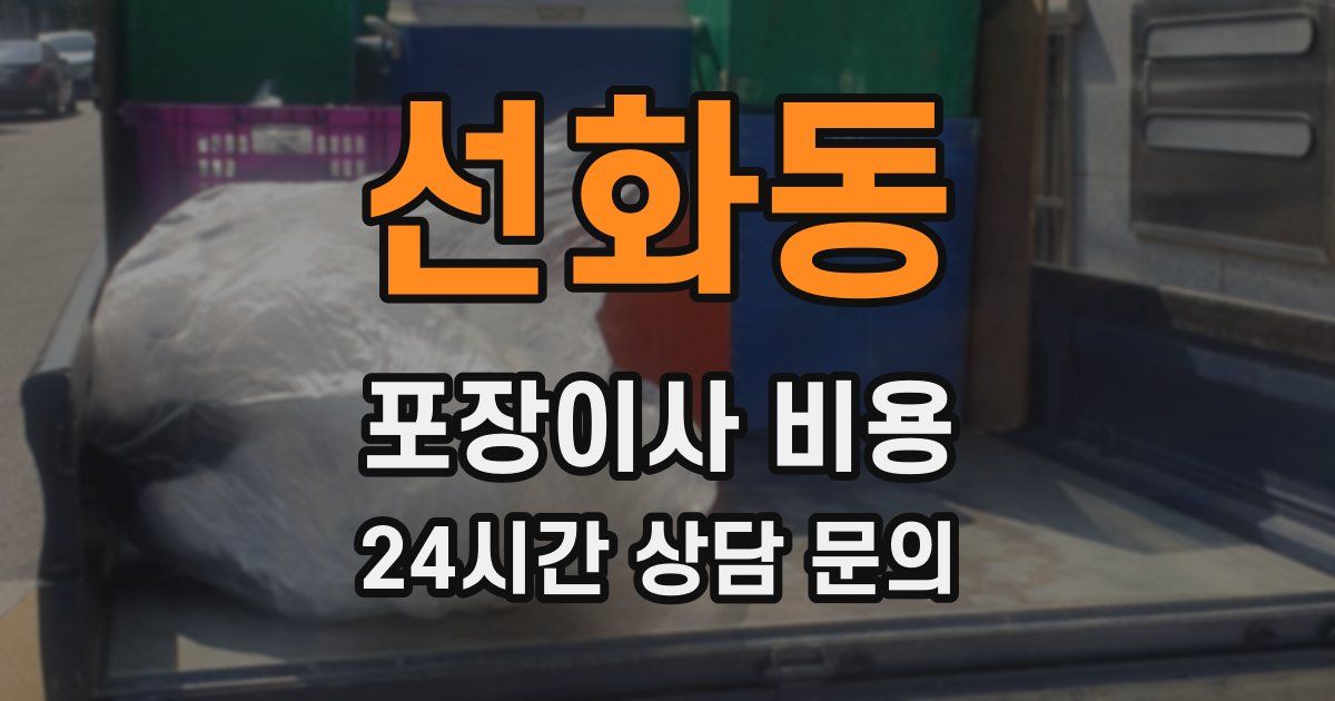 선화동 포장이사 비용