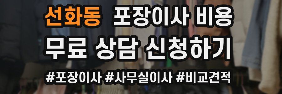 선화동 포장이사 비용