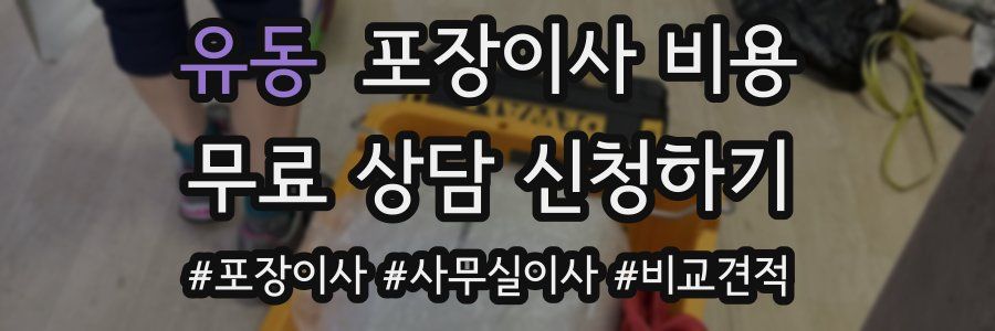 유동 포장이사 비용