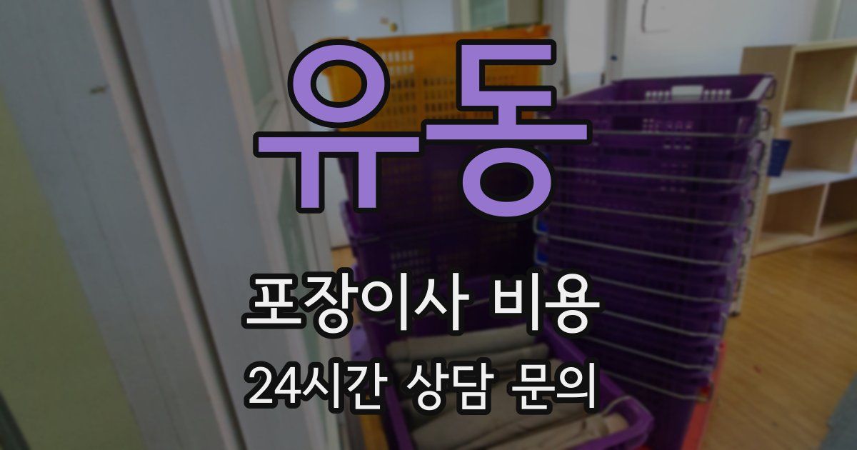 유동 포장이사 비용