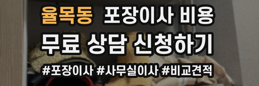 율목동 포장이사 비용