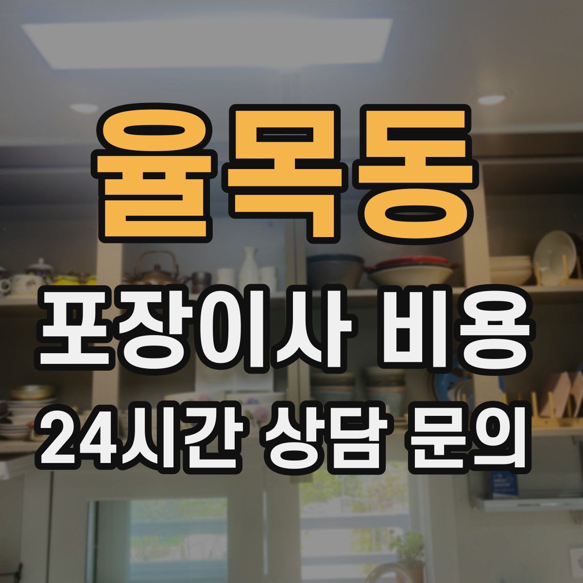 율목동 포장이사 비용