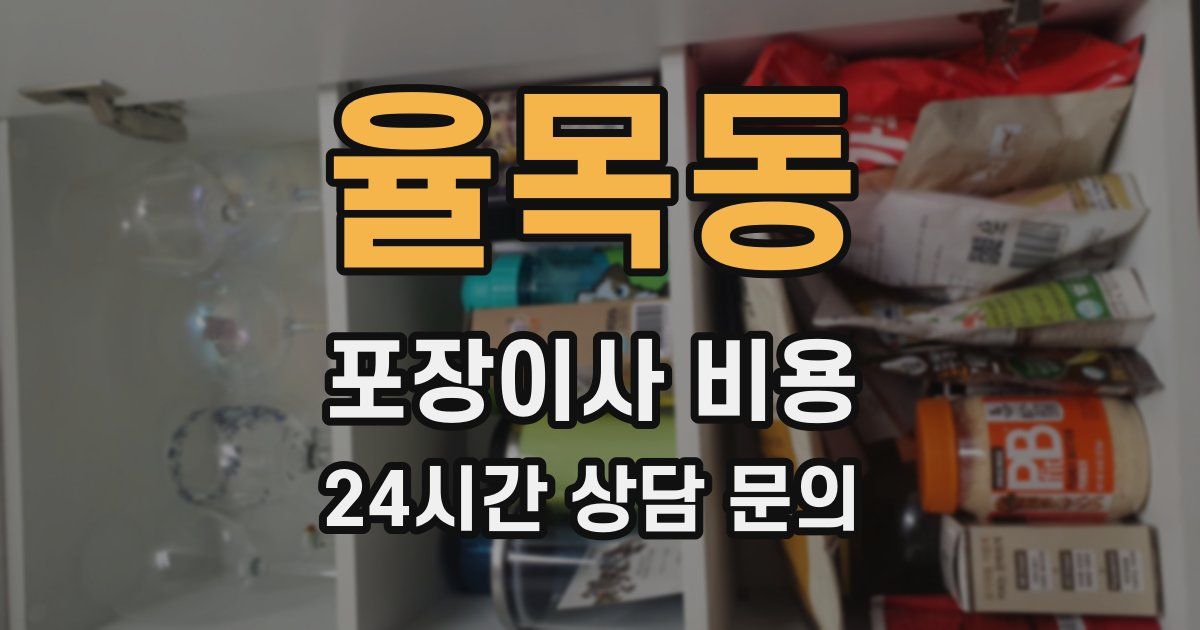 율목동 포장이사 비용