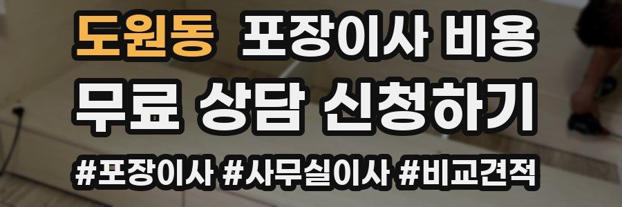 도원동 포장이사 비용