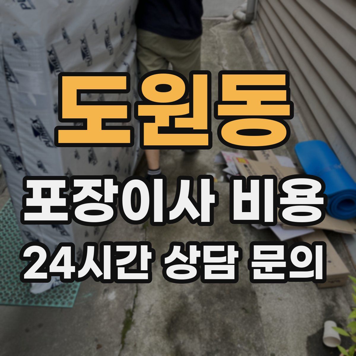 도원동 포장이사 비용