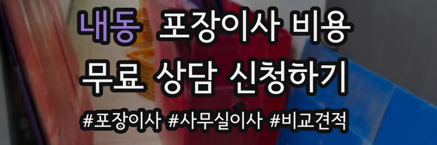 내동 포장이사 비용