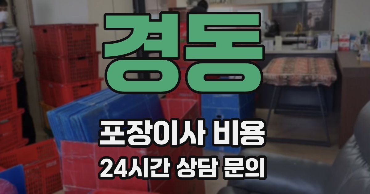 경동 포장이사 비용