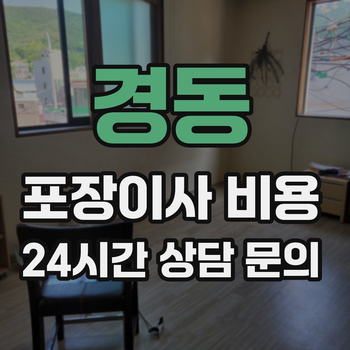 경동 포장이사 비용