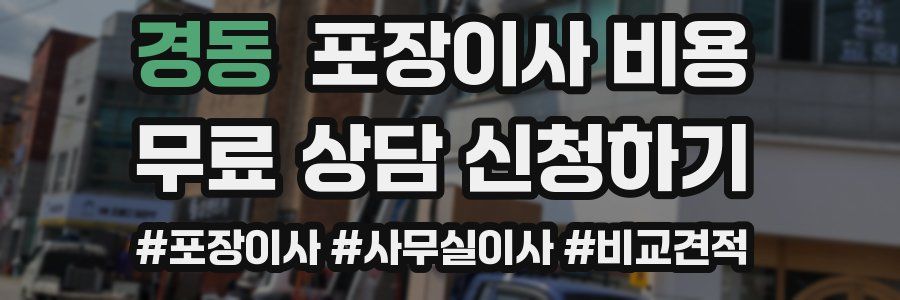 경동 포장이사 비용