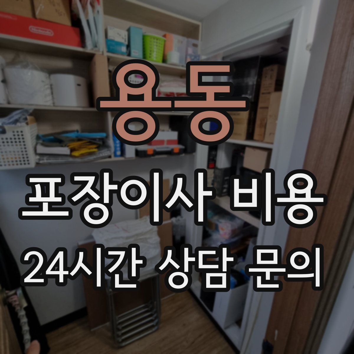 용동 포장이사 비용