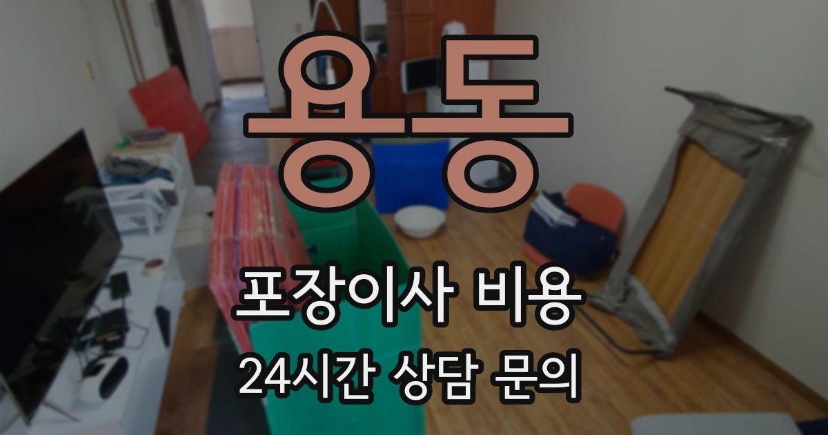 용동 포장이사 비용