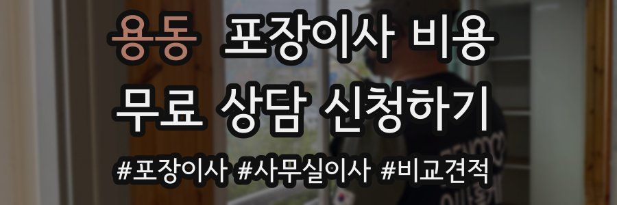 용동 포장이사 비용