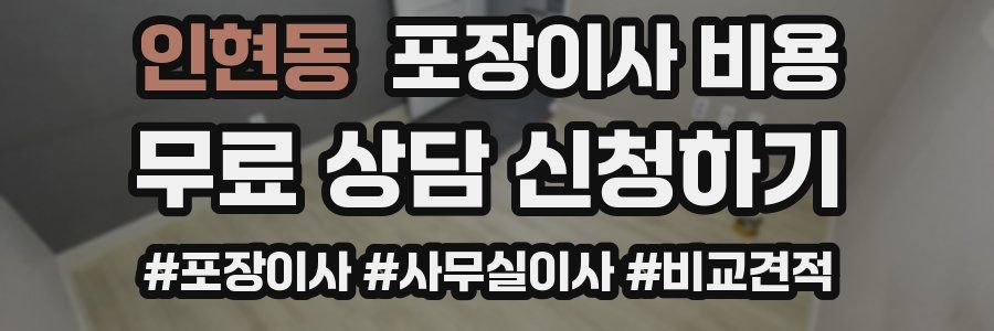 인현동 포장이사 비용