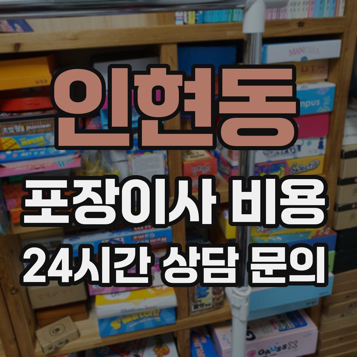 인현동 포장이사 비용