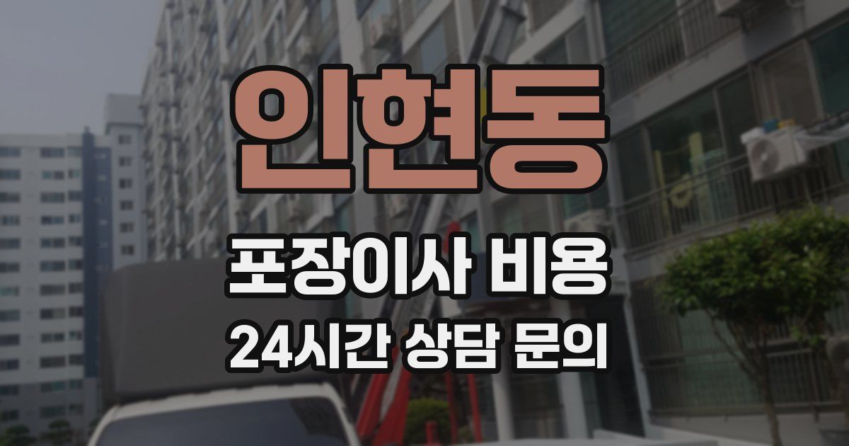 인현동 포장이사 비용
