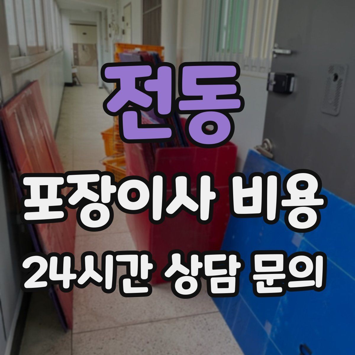 전동 포장이사 비용 현장 추가를 막는 사전 공유 방법